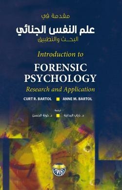 مقدمة في علم النفس الجنائي: البحث والتطبيق