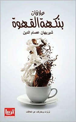 ‫علاقات بنكهه القهوة‬