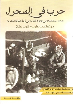 حرب في الصحراء: سنوات من الغليان في جزيرة العرب في أوائل القرن العشرين