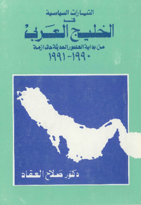 التيارات السياسية في الخليج العربي من بداية العصورالحديثة حتى أزمة 1990-1991