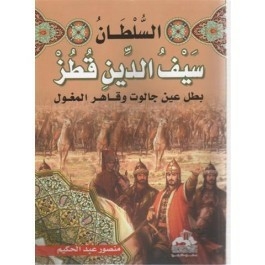 السلطان سيف الدين قطز: بطل عين جالوت و قاهر المغول