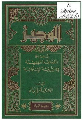 Al-wajeez In Explaining The Jurisprudence Rules In Islamic Sharia
