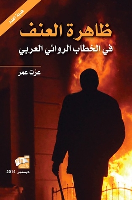 ظاهرة العنف في الخطاب الروائي العربي
