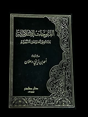 الفتوحات الإسلامية بعد مضي الفتوحات النبوية - الجزء الأول