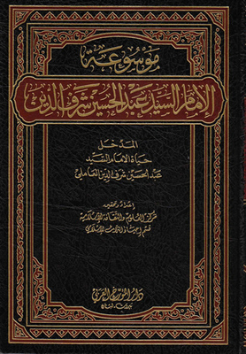 موسوعة الإمام السيد عبد الحسين شرف الدين ج0 - المدخل: حياة الإمام السيد عبدالحسين شرف الدين العاملي