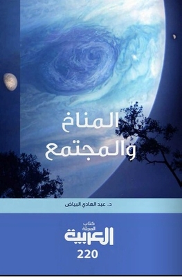 المناخ و المجتمع