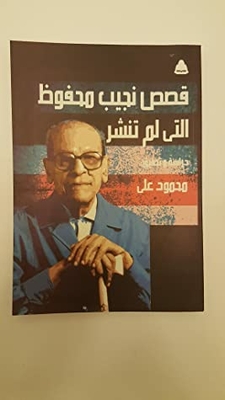 Nagiub Mahfouz Unpublished Stories