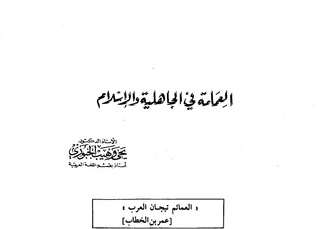 The Turban In Ignorance And Islam