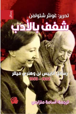 A Passion For Literature The Letters Of Anais Nin And Henry Miller 1932-1953