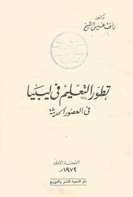 The Development Of Education In Libya In Modern Times