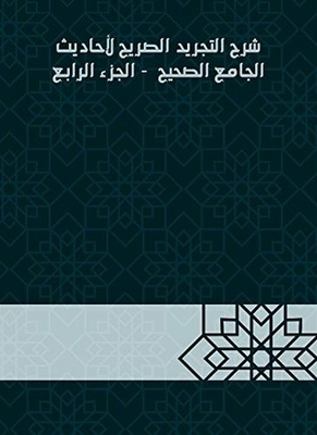 Explanation Of The Explicit Abstraction Of The Hadiths Of The Sahih Mosque - Part Iv