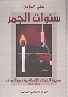 Years Of Ember The March Of The Islamic Movement In Iraq 19571986