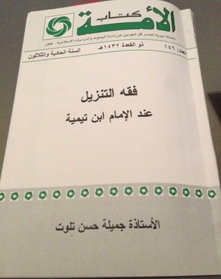 فقه التنزيل عند الإمام ابن تيمية