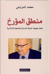 Historian Logic.. Hisham Djait: The Civil State And The Islamic Awakening