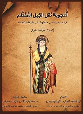The Miracle Of Moving The Mokattam Mountain - A New Reading In The Manuscript Of The Biography Of The Holy Allegiance