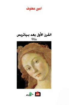 The First Century After Beatrice Al Qarn Al Awal Baa'd Beatrice, The First Century After Beatrice