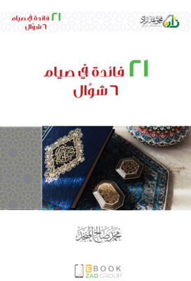 21 Benefits Of Fasting 6 Shawwal
