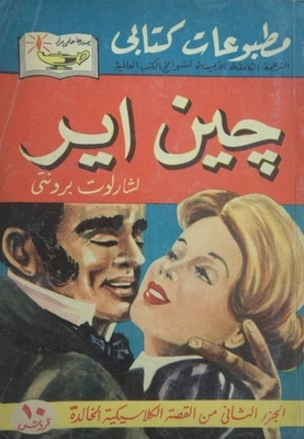 جين اير #2