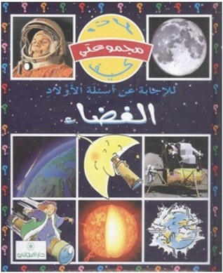 مجموعتي لماذا كيف-الفضاء