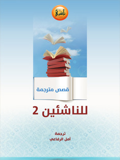 قصص مترجمة للناشئين 2