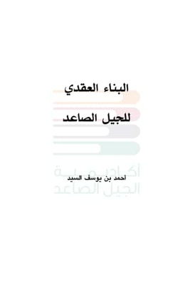 البناء العقدي للجيل الصاعد