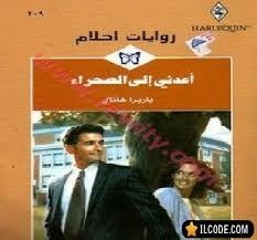 أعدنى إلى الصحراء-روايات أحلام