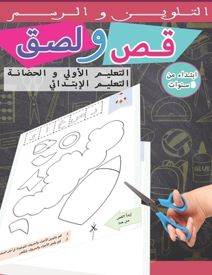 Cut And Paste A Book For Children Learning To Use Scissors Hill & Amp; # 16: Cut And Glue Arabic Workbook, Scissor Skills Learning For Kids Arabic Language