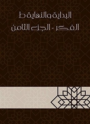 البداية والنهاية ط الفكر - الجزء الثامن