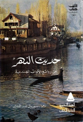 حديث النهر - من روائع الآداب الهندية