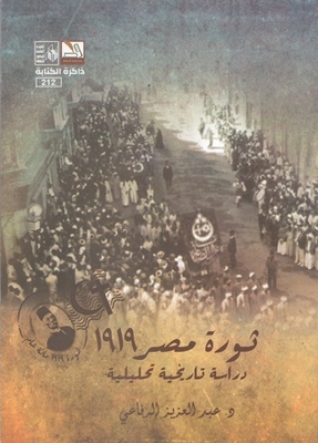 ثورة مصر 1919 دراسة تاريخية تحليلية 1914-1923