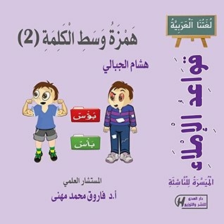 ‫همزة وسط الكلمة (2) (لغتنا العربية.. قواعد الإملاء الميسرة للناشئة) ‬
