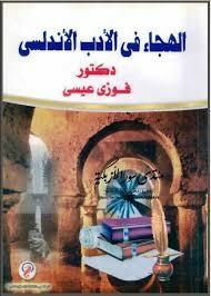 الهجاء في الأدب الأندلسي