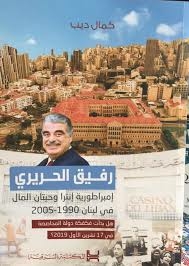 The Antra Empire And The Money Whales In Lebanon 1990-2005 Rafic Hariri