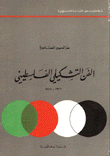 الفن التشكيلي الفلسطيني 1927 - 1975