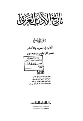 تاريخ الأدب العربي - الجزء الخامس - الأدب في المخرب والأندلس - عصر المرابطين والموحدين