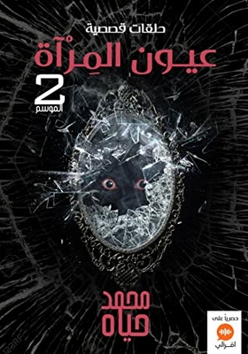 Mirror Eyes 2