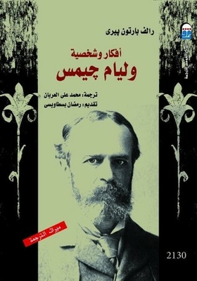 أفكار وشخصية وليام جيمس