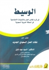 الوسيط في شرح نظامي العمل والتأمينات الاجتماعية في المملكة العربية السعودية - الكتاب الأول