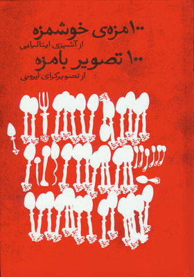 100 Mazzeh Y Khoshmeh: Az Ashpazi Italiayi 100 Mazzeh Pictures: Az Iranian Gray