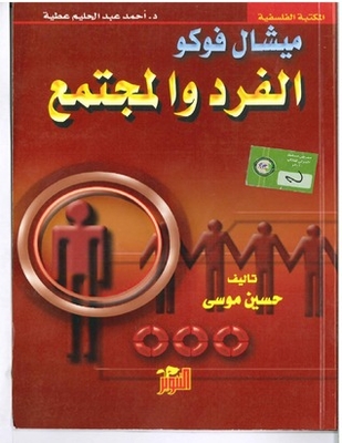 ميشال فوكو-الفرد والمجتمع