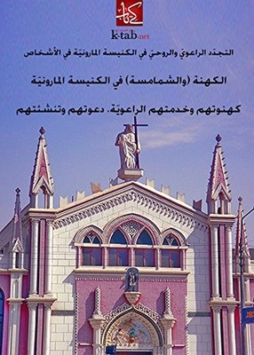 التجدد الراعوى والروحى في الكنيسة المارونية - في الأشخاص