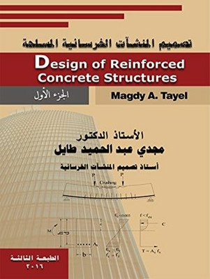 Design Of Reinforced Concrete Structures | Design Of Reinforced Concrete Structures: English & Arabic Content