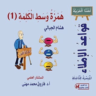 ‫همزة وسط الكلمة (1) (لغتنا العربية.. قواعد الإملاء الميسرة للناشئة) ‬
