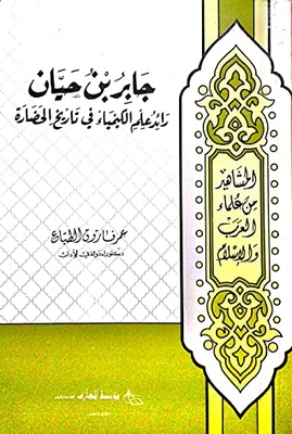 جابر بن حيان رائد علم الكيمياء في تاريخ الحضارة