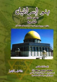 بنو إسرائيل - الجزء الأول - التاريخ