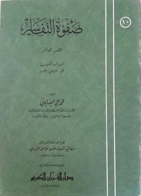 Safwa Al-tafseer 10