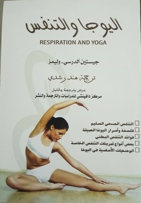 اليوجا والتنفس