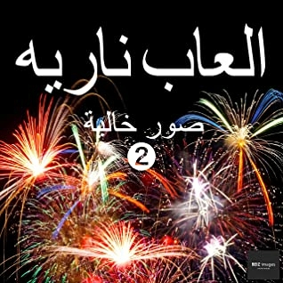 Fireworks Free Images 2 Beiz Images Free Photos
