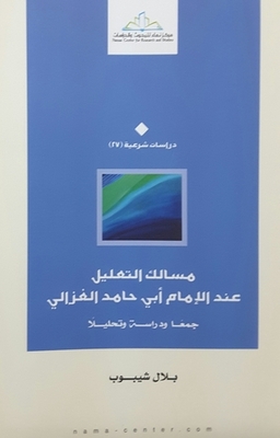 The Paths Of Reasoning According To Imam Abu Hamid Al-ghazali - Collection - Study And Analysis