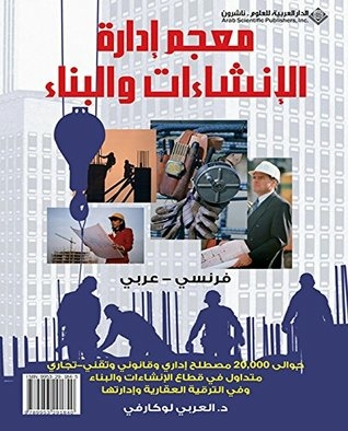 Dictionnaire de Gestion de la Construction Francais-Arabe - معجم إدارة الإنشاءات والبناء فرنسي-عربي